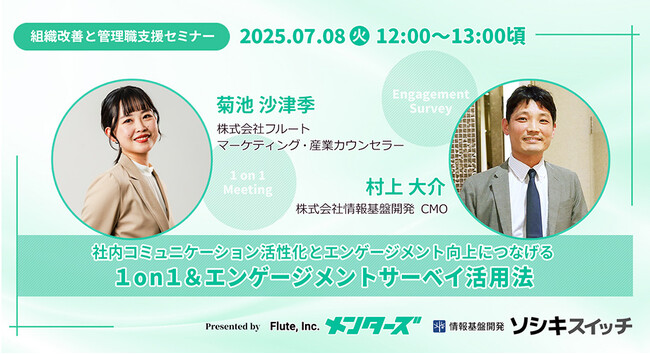 【7/8（火）12時～】株式会社フルート×情報基盤開発共催セミナー「社内コミュニケーション活性化とエンゲージメント向上につなげる１on１＆エンゲージメントサーベイ活用法」オンライン開催