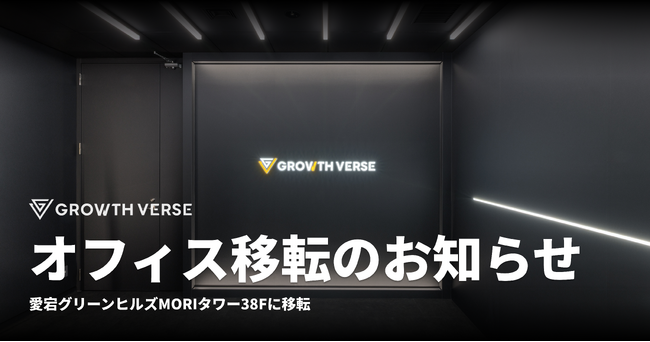 株式会社GROWTH VERSE、オフィス移転のお知らせ
