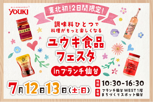 ユウキ食品フェスタ in ブランチ仙台 開催！