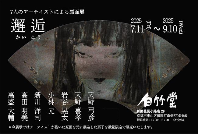 白竹堂『邂逅（かいこう） 7 人のアーティストによる扇面展』開催のお知らせ