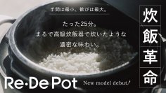 炊飯革命、たった25分でまるで高級炊飯器のような味わいを実現！シリーズ累計11万台(※1)の『Re・De Pot』がフルリニューアル