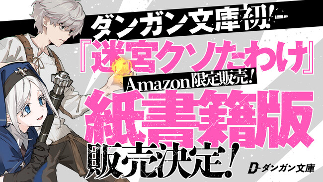 ダンガン文庫初となる紙書籍販売決定!出版社直販の新たなビジネスモデルへの挑戦!