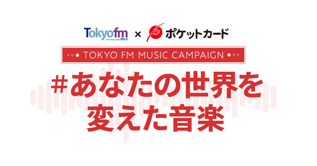 TOKYO FM × ポケットカード『#あなたの世界を変えた音楽』第2弾キャンペーンを開催