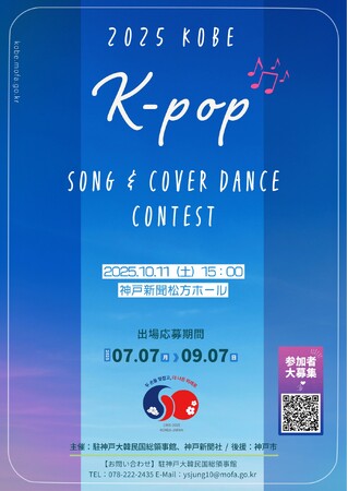「2025神戸K-POPソング＆カバーダンスコンテスト」出場者募集！9月7日まで