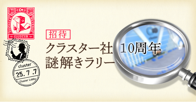 クラスター株式会社は創業10周年！メタバースプラットフォーム「cluster」は産業利用を加速する次世代メタバースを実現していきます～10周年記念コンテンツ配信や謎解きキャンペーンもスタート