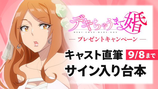AnimeFestaで独占配信中のアニメ『デキちゃうまで婚』キャスト直筆サイン入り台本が当たるプレゼントキャンペーンを開催！