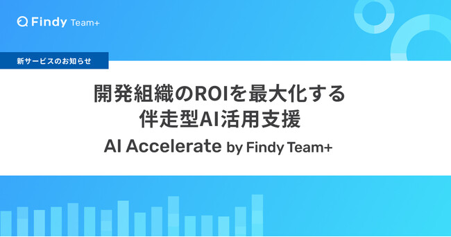 ファインディ、企業のAI導入・活用を支援する「AI Accelerate by Findy Team+」を提供開始