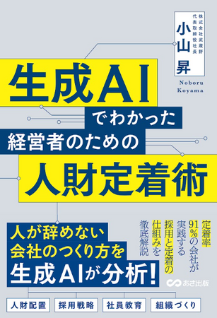 【新刊発売】株式会社武蔵野　小山昇の87冊目となる著書『生成AIでわかった経営者のための人財定着術』が2025年7月7日に発売 - 生成AIが解き明かす「人が辞めない会社」の秘訣とは -