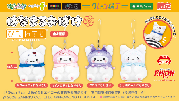肩やバッグに“ぴたっと”乗せて一緒におでかけ！「はなまるおばけ」がサンリオキャラクターズになりきったかわいい「マスコット」が７月11 日（金）よりモーリーファンタジー・PALO にて展開開始