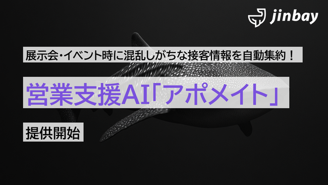 展示会での名刺情報と接客メモを一括登録──営業支援AI「アポメイト」、HubSpotなどCRM連携対応の新サービスを提供開始