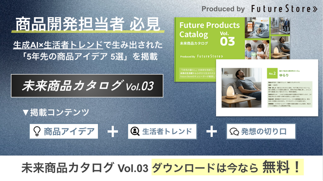 【大好評第3弾】未来のヒット商品を先取る「未来商品カタログvol.3」無料公開