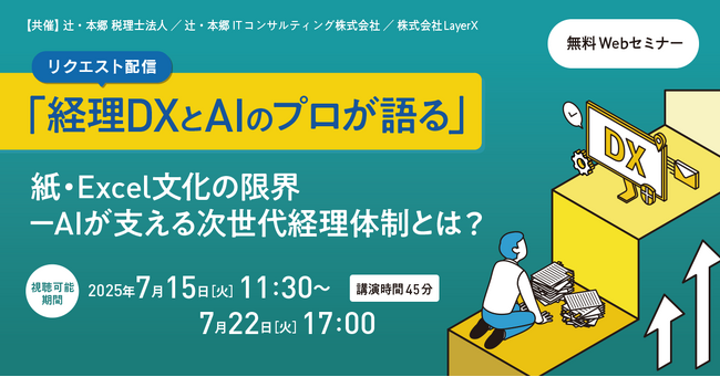 「【リクエスト配信】「経理DXとAIのプロが語る」紙・Excel文化の限界-AIが支える次世代経理体制とは？」無料オンラインセミナー開催