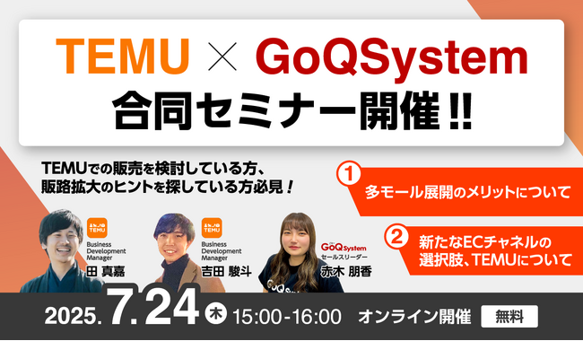【TEMU × GoQSystem】合同セミナー開催決定！