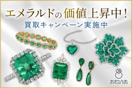 エメラルドの価値上昇中! エメラルドの価値上昇中!
