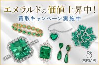 “今が売り時”と話題！エメラルドの価値上昇中＆『おもいお』では買取キャンペーン実施中