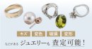 キズ・変色・破損・変形があるジュエリーも査定可能! キズ・変色・破損・変形があるジュエリーも査定可能!