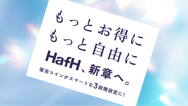 【HafH、新章へ】7月23日より新価格体系へ移行。旅の価格ストレスをなくす独自の「3段階コイン設定」を導入