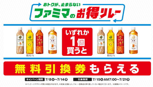 ファミマが仕掛ける“続く生活応援”キャンペーン　おトクが、止まらない「ファミマのお得リレー」第1弾は対象の「午後の紅茶」買うと、翌週もう1本無料でもらえる！
