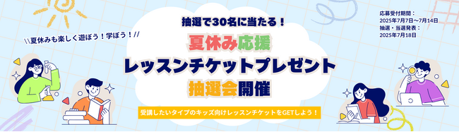 キッズ習い事のオンラインレッスン受講チケットが30名に当たる！カフェトークの夏休み応援企画