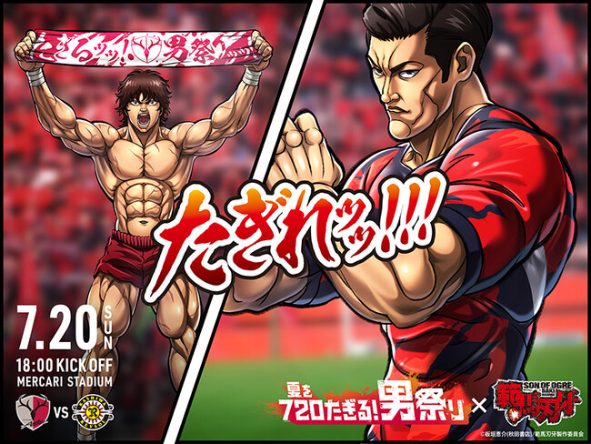 特別企画「720たぎる!男祭り」と『範馬刃牙』のスペシャルタッグが実現!