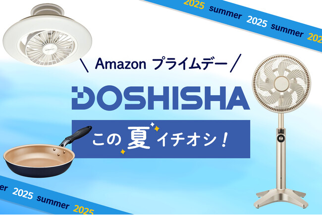 【Amazon プライムデー】夏に使えるドウシシャの商品が特別価格に!