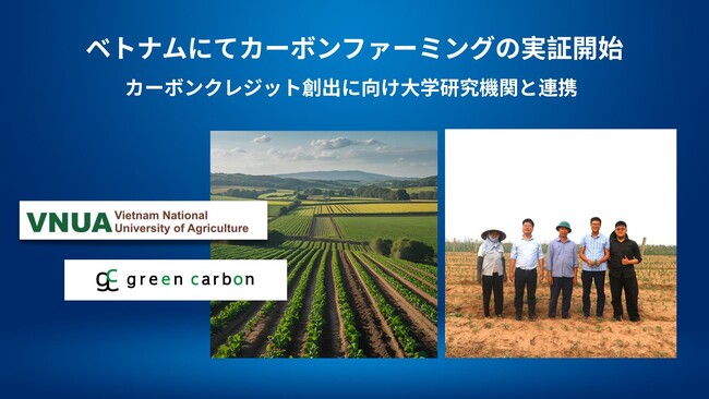 Green Carbon株式会社は、ベトナム国家農業大学およびベトナム農業遺伝学研究所と連携し、カーボンファーミング導入によるカーボンクレジット創出の共同実証を開始