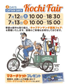 キャプテンサンタ高知フェア