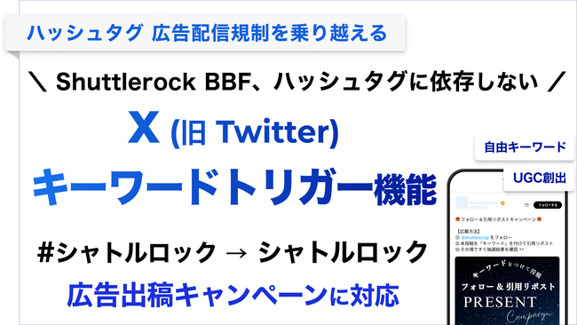 シャトルロックジャパン、X (旧Twitter) のハッシュタグ付き広告停止に対応。キーワードをトリガーとしたキャンペーン機能を提供開始