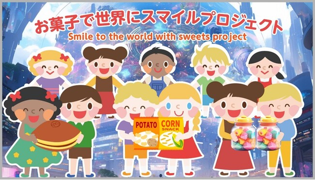 大阪芸術大学×お菓子で世界にスマイルプロジェクトが産学連携 大阪・関西万博で展示する未来のお菓子のパッケージを学生がデザイン