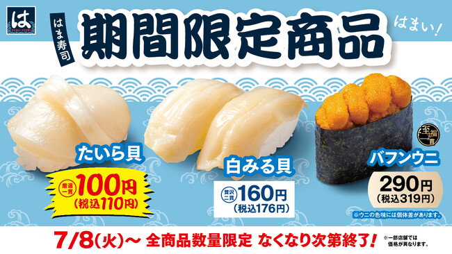 【はま寿司】タイラ貝が100円（税込110円）！白ミル貝、バフンウニも販売！はま寿司に期間限定の3品が登場！