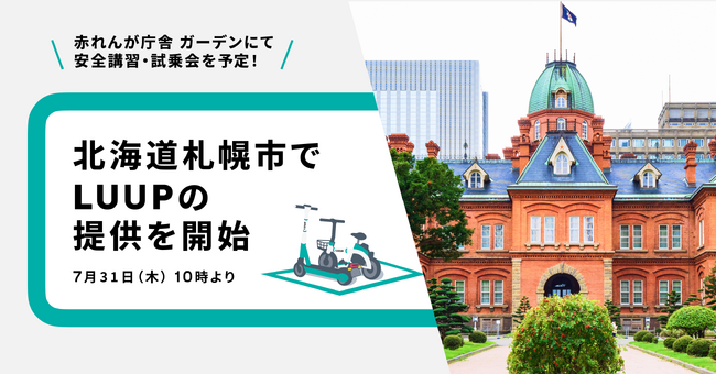 北海道札幌市で電動キックボードと電動アシスト自転車の高密度なシェアリングサービス「LUUP」を提供開始