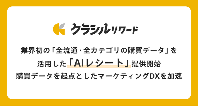 クラシルリワード、業界初の「全流通・全カテゴリの購買データ」を活用した「AIレシート」提供開始　購買データを起点としたマーケティングDXを加速