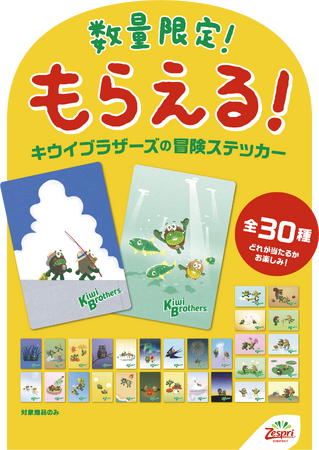 今年は30種類！どれが当たるかお楽しみ！キウイブラザーズの冒険ステッカー　ステッカー付き特別パックが7月7日（月）より数量限定で販売開始