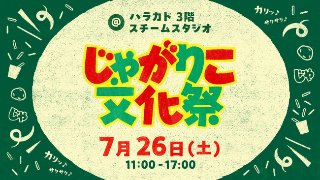 30周年まであと少し！「じゃがりこ」をもって原宿に集合！体験型イベント『じゃがりこ文化祭』を開催！～限定ステッカー配布やじゃがりこホルダー作りのワークショップを実施～