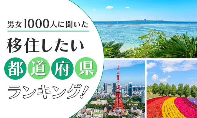 【男女1000人に聞いた】移住したい都道府県ランキング！