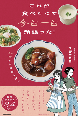 Instagramで人気の料理家「shizu」初のレシピ＆エッセイ集。疲れた夜にも嬉しい献立34パターンを収録！