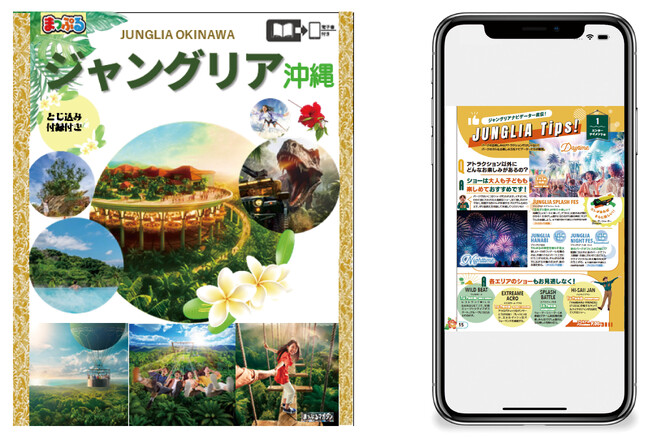 この夏最大の話題！興奮と贅沢のテーマパークのパーフェクトガイド『まっぷる ジャングリア沖縄』電子書籍版7／25発売！