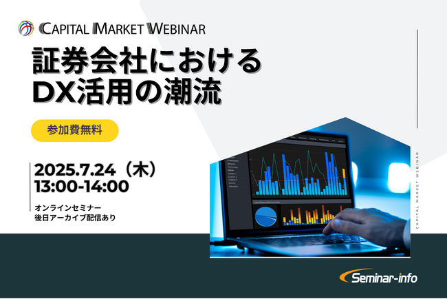 【参加無料】野村ホールディングス・ＳＭＢＣ日興証券登壇！7月24日開催「証券会社におけるDX活用の潮流」 ❘ セミナーインフォ