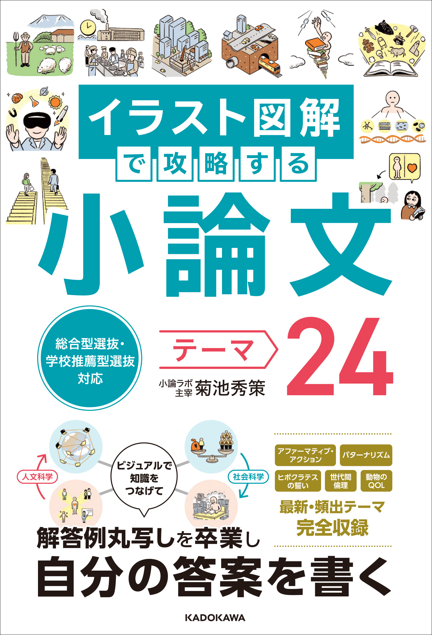 幅広い知識を“つなげて”考える『総合型選抜・学校推薦型選抜対応 イラスト図解で攻略する　小論文テーマ24』が2025年7月7日（月）発売