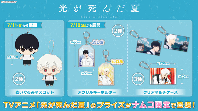 TVアニメ『光が死んだ夏』のオリジナルプライズが全国のナムコ店舗とナムコオンラインクレーンに登場決定！7月11日（金）より順次展開