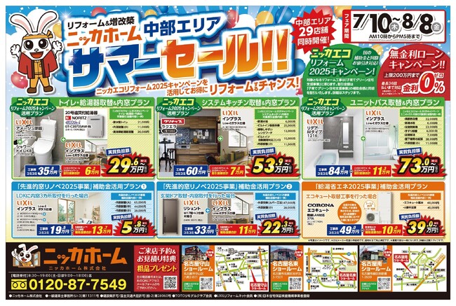 【各店限定組数あり！】中部エリアリフォームキャンペーン　愛知・岐阜・三重・静岡全店２９店舗同時開催サマーセール！　7/10（木）～8/8（金）