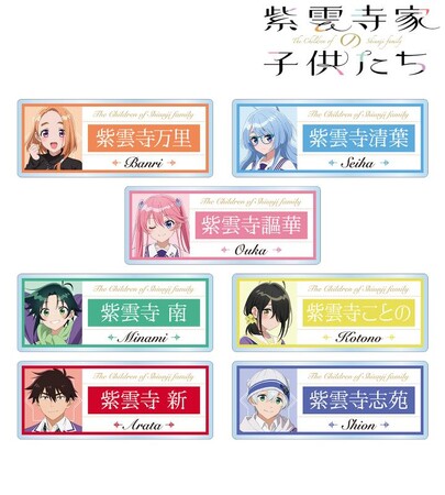 TVアニメ「紫雲寺家の子供たち」のトレーディングアクリルネームプレート、トレーディンググリッター缶バッジなどの受注を開始！！アニメ・漫画のオリジナルグッズを販売する「AMNIBUS」にて