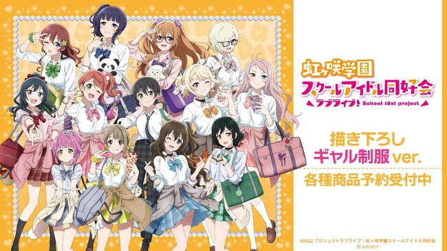 『ラブライブ！虹ヶ咲学園スクールアイドル同好会』の描き下ろし ギャル制服ver. トレーディングアクリルカードなどの受注を開始！！アニメ・漫画のオリジナルグッズを販売する「AMNIBUS」にて