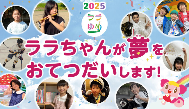 7月7日、星に願いを――。第35弾『ララゆめ』で叶う10の夢を発表！