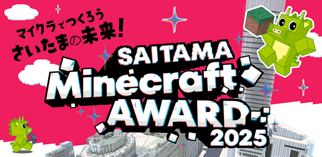 さいたま市主催「SAITAMA Minecraft AWARD 2025」作品募集開始！ 作品制作をサポートする各種セミナーイベントも開催