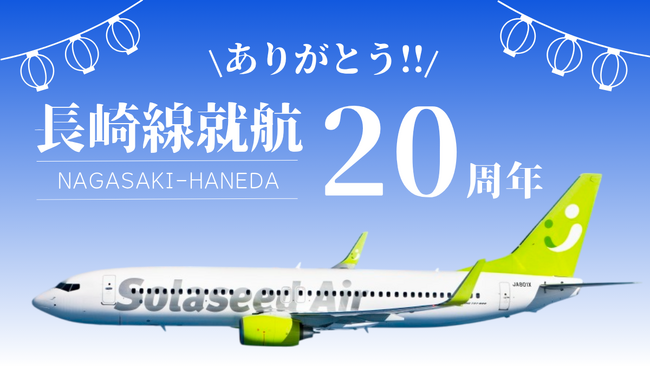 「長崎線就航20周年 ありがとう！」ソラシドエア、8月1日（金）に長崎空港で感謝イベントを開催