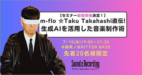 【先着20名様 限定】m-floの☆Taku Takahashiが直伝生成AIを活用した音楽制作セミナー、7月16日(水)に開催決定！
