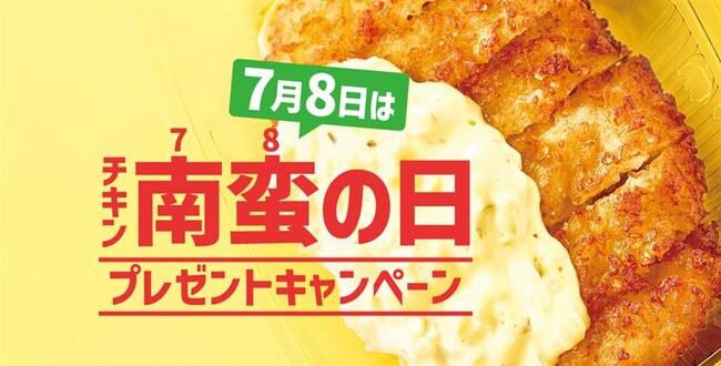 「ほっともっと」公式X・Instagramで実施！7月8日は「チキン南蛮の日」 チキン南蛮の日プレゼントキャンペーン