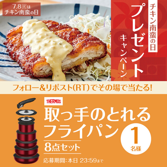 7月8日はチキン南蛮の日！「やよい軒」公式X・Instagramで実施『チキン南蛮の日キャンペーン』