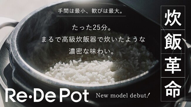 炊飯革命、たった25分でまるで高級炊飯器のような味わいを実現！シリーズ累計11万台(※1)の『Re・De Pot』がフルリニューアル